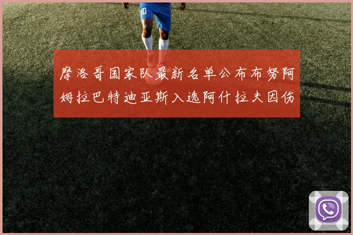 摩洛哥国家队最新名单公布布努阿姆拉巴特迪亚斯入选阿什拉夫因伤缺席