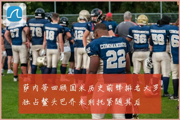 萨内蒂回顾国米历史前锋排名大罗独占鳌头巴乔米利托紧随其后