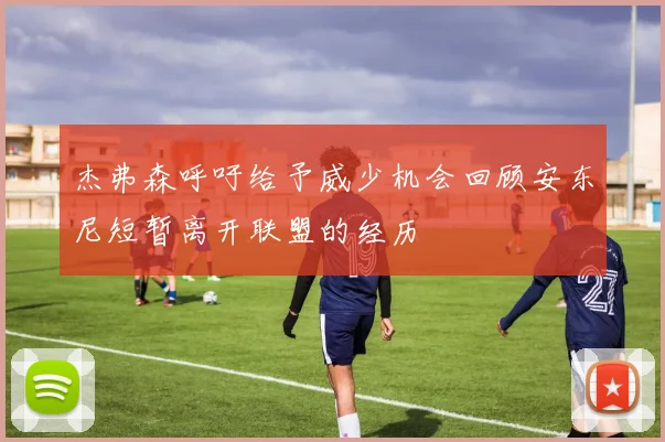 杰弗森呼吁给予威少机会回顾安东尼短暂离开联盟的经历