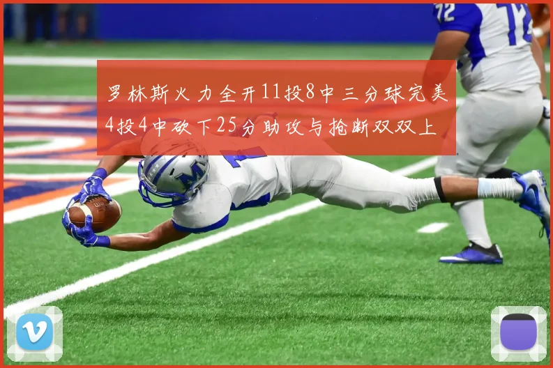 罗林斯火力全开11投8中三分球完美4投4中砍下25分助攻与抢断双双上双