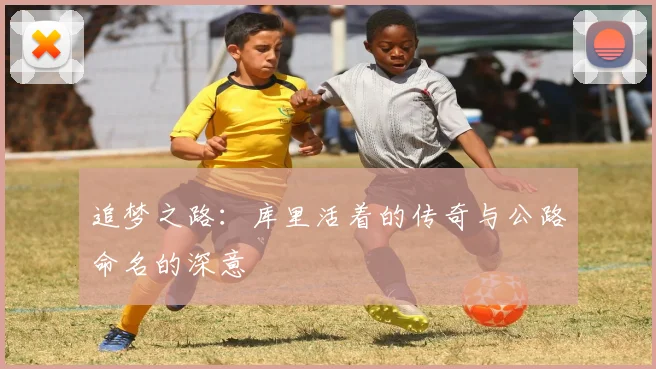追梦之路：库里活着的传奇与公路命名的深意
