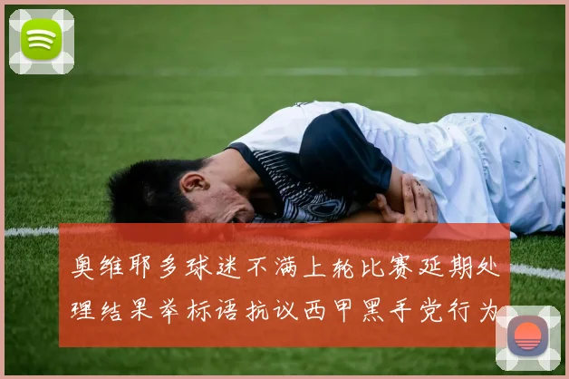 奥维耶多球迷不满上轮比赛延期处理结果举标语抗议西甲黑手党行为