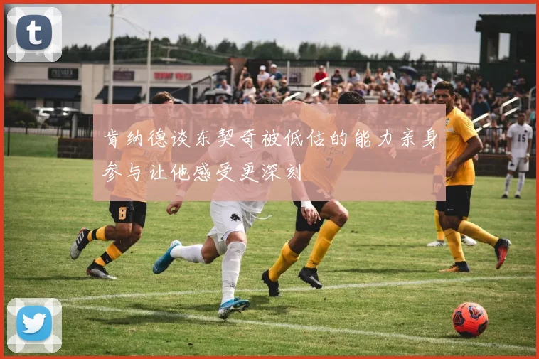 肯纳德谈东契奇被低估的能力亲身参与让他感受更深刻