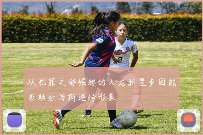 从犯罪之都崛起的火龙新星奎因能否助杜马斯逆转形象