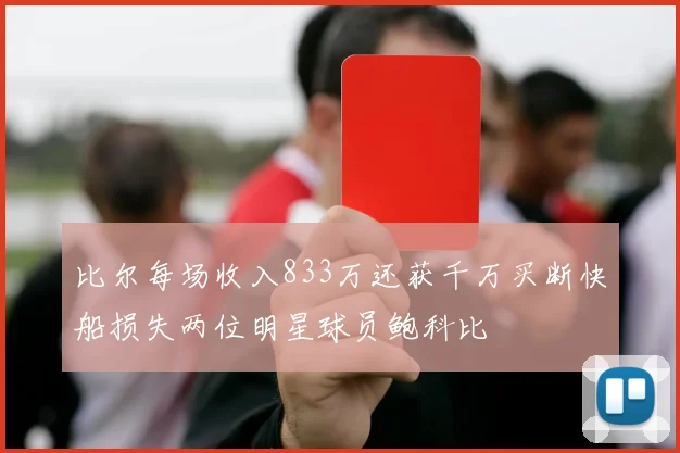 比尔每场收入833万还获千万买断快船损失两位明星球员鲍科比