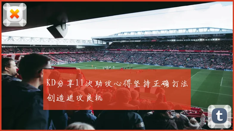 KD分享11次助攻心得坚持正确打法创造进攻良机