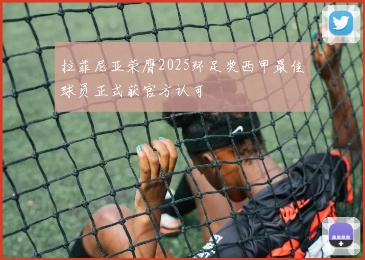 拉菲尼亚荣膺2025环足奖西甲最佳球员正式获官方认可