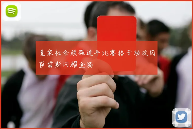 皇家社会顽强追平比赛格子助攻冈萨雷斯闪耀全场