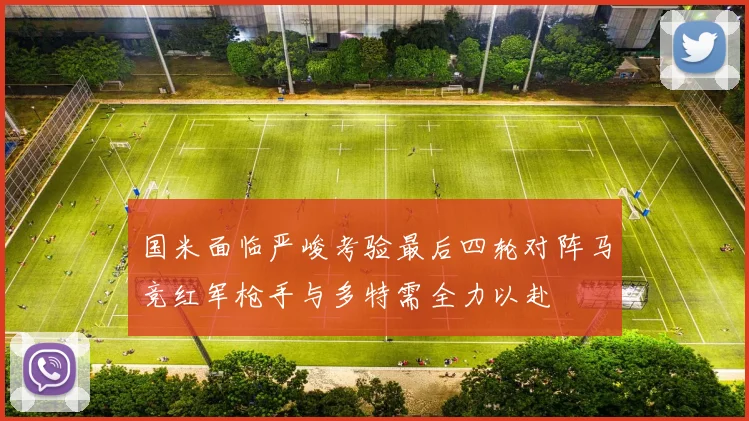 国米面临严峻考验最后四轮对阵马竞红军枪手与多特需全力以赴